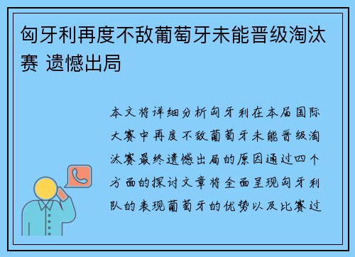 匈牙利再度不敌葡萄牙未能晋级淘汰赛 遗憾出局