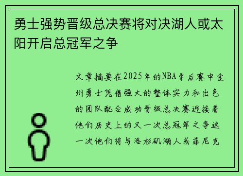 勇士强势晋级总决赛将对决湖人或太阳开启总冠军之争