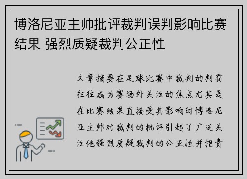 博洛尼亚主帅批评裁判误判影响比赛结果 强烈质疑裁判公正性