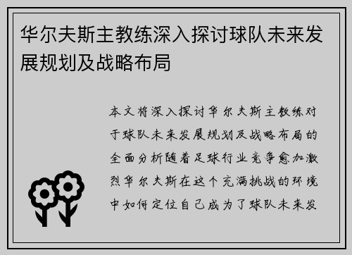 华尔夫斯主教练深入探讨球队未来发展规划及战略布局