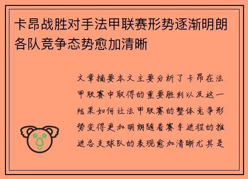 卡昂战胜对手法甲联赛形势逐渐明朗各队竞争态势愈加清晰
