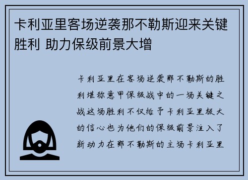 卡利亚里客场逆袭那不勒斯迎来关键胜利 助力保级前景大增