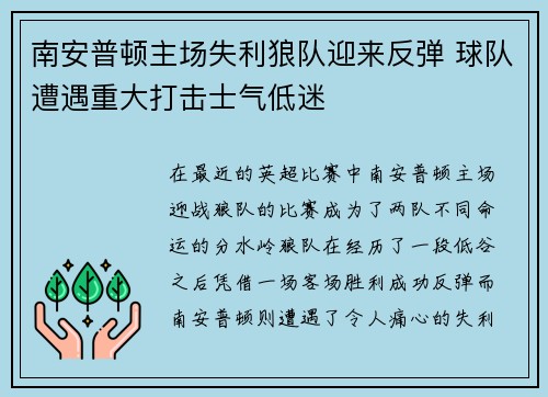 南安普顿主场失利狼队迎来反弹 球队遭遇重大打击士气低迷