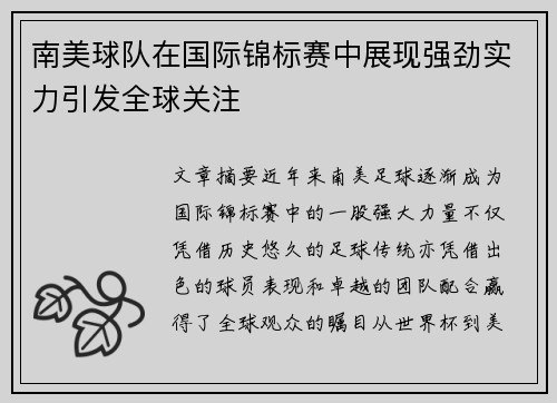 南美球队在国际锦标赛中展现强劲实力引发全球关注