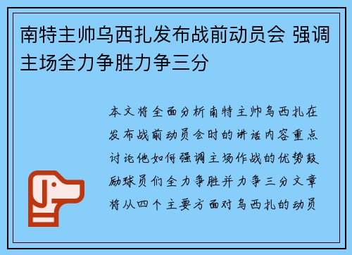 南特主帅乌西扎发布战前动员会 强调主场全力争胜力争三分