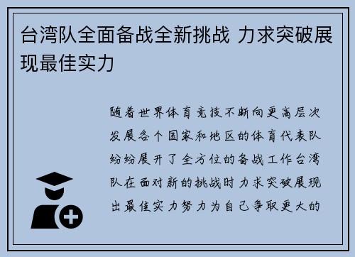 台湾队全面备战全新挑战 力求突破展现最佳实力