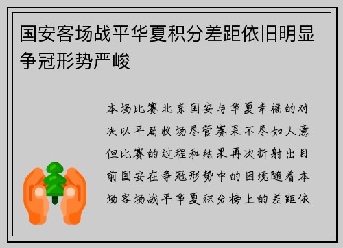 国安客场战平华夏积分差距依旧明显争冠形势严峻