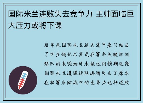 国际米兰连败失去竞争力 主帅面临巨大压力或将下课