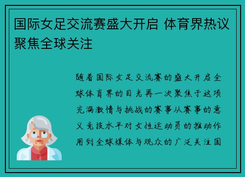 国际女足交流赛盛大开启 体育界热议聚焦全球关注