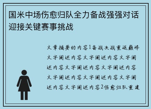 国米中场伤愈归队全力备战强强对话迎接关键赛事挑战