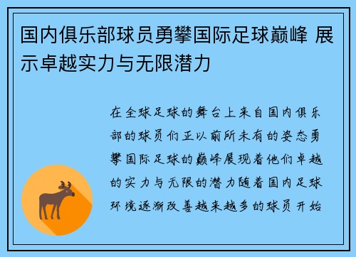 国内俱乐部球员勇攀国际足球巅峰 展示卓越实力与无限潜力