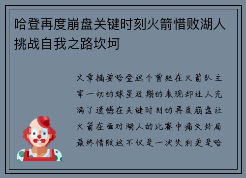 哈登再度崩盘关键时刻火箭惜败湖人挑战自我之路坎坷
