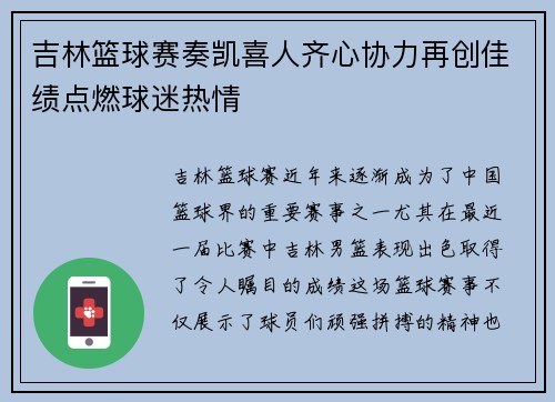 吉林篮球赛奏凯喜人齐心协力再创佳绩点燃球迷热情
