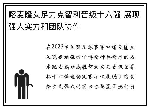 喀麦隆女足力克智利晋级十六强 展现强大实力和团队协作