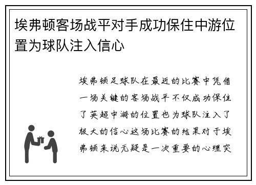 埃弗顿客场战平对手成功保住中游位置为球队注入信心