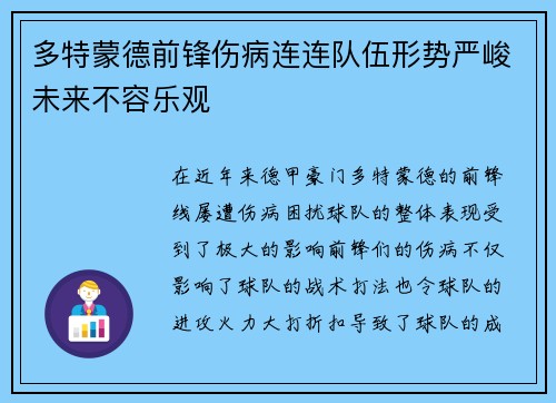 多特蒙德前锋伤病连连队伍形势严峻未来不容乐观