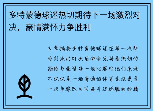 多特蒙德球迷热切期待下一场激烈对决，豪情满怀力争胜利