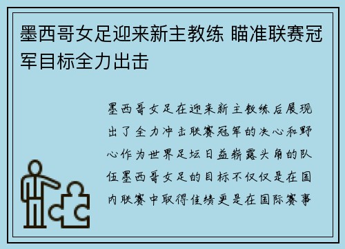 墨西哥女足迎来新主教练 瞄准联赛冠军目标全力出击