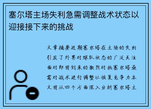 塞尔塔主场失利急需调整战术状态以迎接接下来的挑战