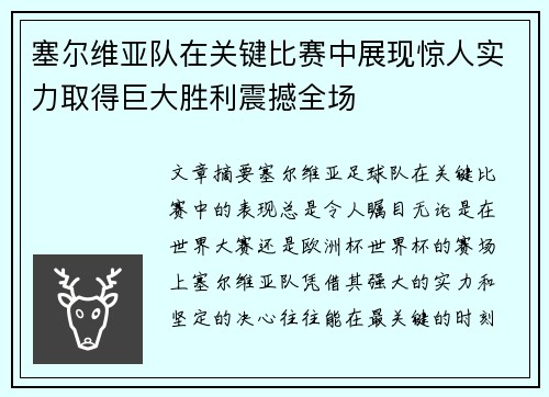 塞尔维亚队在关键比赛中展现惊人实力取得巨大胜利震撼全场