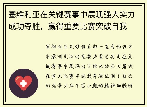 塞维利亚在关键赛事中展现强大实力成功夺胜，赢得重要比赛突破自我