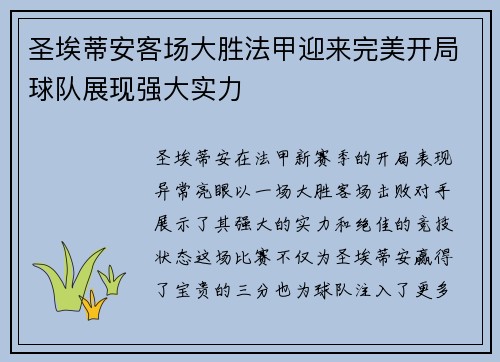圣埃蒂安客场大胜法甲迎来完美开局球队展现强大实力