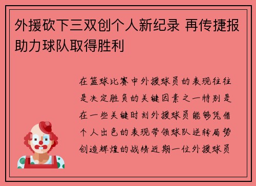 外援砍下三双创个人新纪录 再传捷报助力球队取得胜利