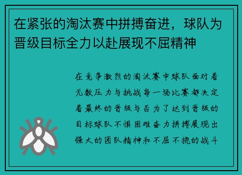 在紧张的淘汰赛中拼搏奋进,球队为晋级目标全力以赴展现不屈精神