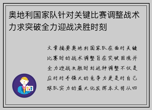 奥地利国家队针对关键比赛调整战术力求突破全力迎战决胜时刻