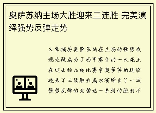 奥萨苏纳主场大胜迎来三连胜 完美演绎强势反弹走势