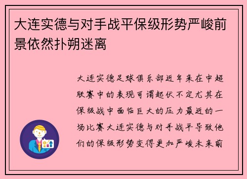 大连实德与对手战平保级形势严峻前景依然扑朔迷离