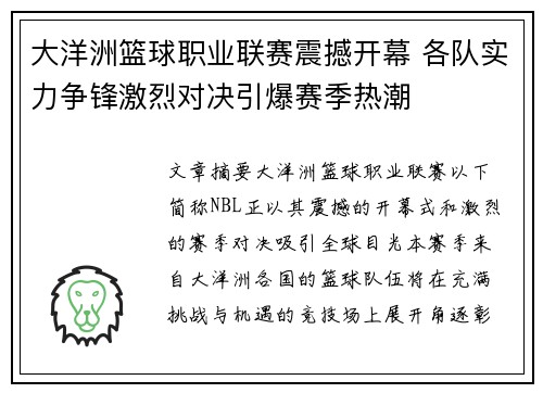 大洋洲篮球职业联赛震撼开幕 各队实力争锋激烈对决引爆赛季热潮