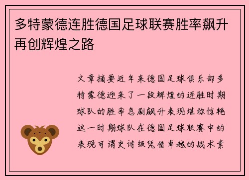 多特蒙德连胜德国足球联赛胜率飙升再创辉煌之路