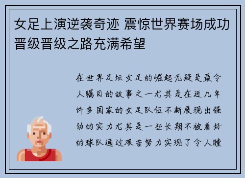 女足上演逆袭奇迹 震惊世界赛场成功晋级晋级之路充满希望