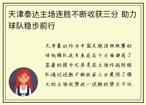 天津泰达主场连胜不断收获三分 助力球队稳步前行