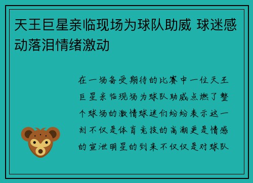天王巨星亲临现场为球队助威 球迷感动落泪情绪激动