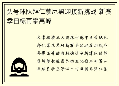 头号球队拜仁慕尼黑迎接新挑战 新赛季目标再攀高峰