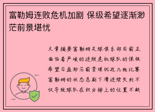 富勒姆连败危机加剧 保级希望逐渐渺茫前景堪忧