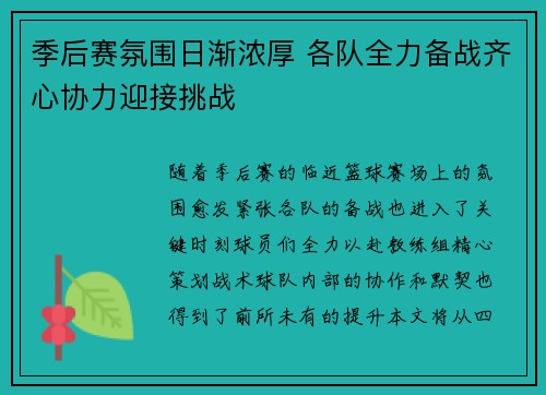 季后赛氛围日渐浓厚 各队全力备战齐心协力迎接挑战