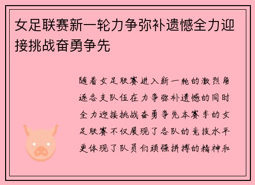 女足联赛新一轮力争弥补遗憾全力迎接挑战奋勇争先