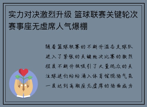 实力对决激烈升级 篮球联赛关键轮次赛事座无虚席人气爆棚
