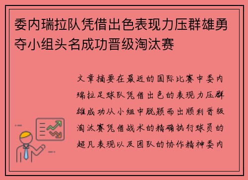 委内瑞拉队凭借出色表现力压群雄勇夺小组头名成功晋级淘汰赛