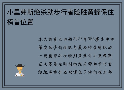 小里弗斯绝杀助步行者险胜黄蜂保住榜首位置