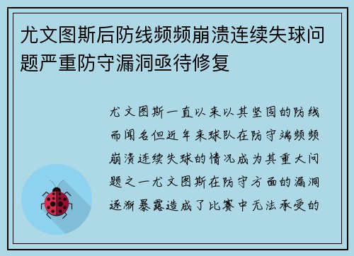 尤文图斯后防线频频崩溃连续失球问题严重防守漏洞亟待修复