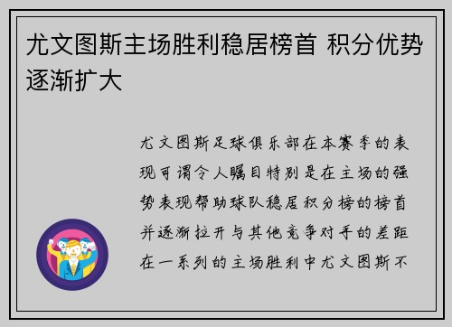 尤文图斯主场胜利稳居榜首 积分优势逐渐扩大