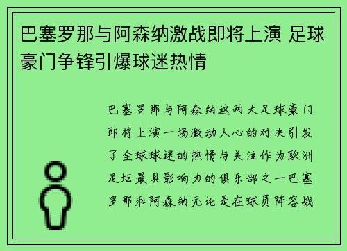 巴塞罗那与阿森纳激战即将上演 足球豪门争锋引爆球迷热情