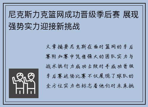 尼克斯力克篮网成功晋级季后赛 展现强势实力迎接新挑战