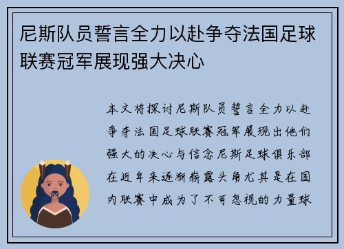 尼斯队员誓言全力以赴争夺法国足球联赛冠军展现强大决心
