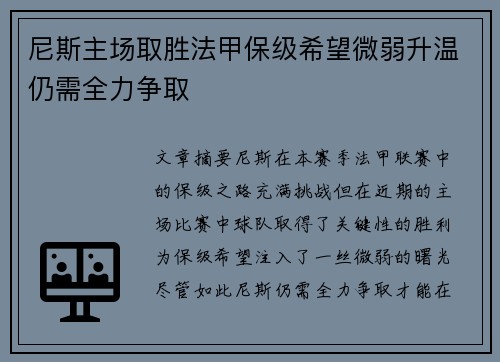 尼斯主场取胜法甲保级希望微弱升温仍需全力争取