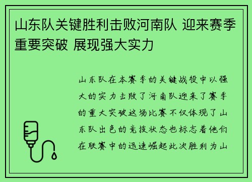 山东队关键胜利击败河南队 迎来赛季重要突破 展现强大实力